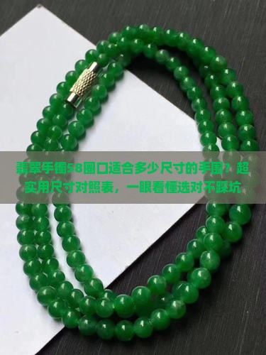翡翠手镯58圈口适合多少尺寸的手围