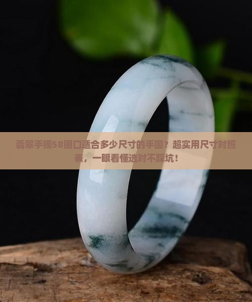 翡翠手镯58圈口适合多少尺寸的手围