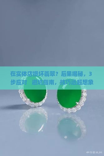 在实体店损坏翡翠