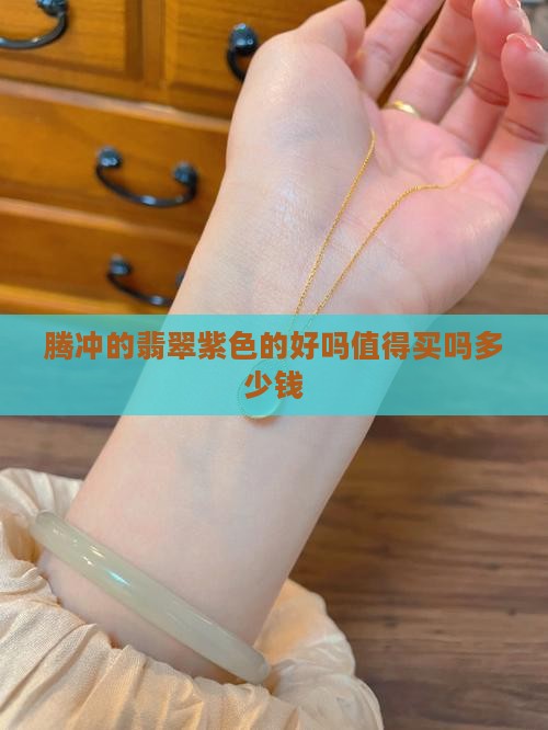 腾冲的翡翠紫色的好吗值得买吗