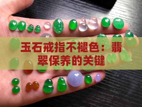 玉石戒指不褪色