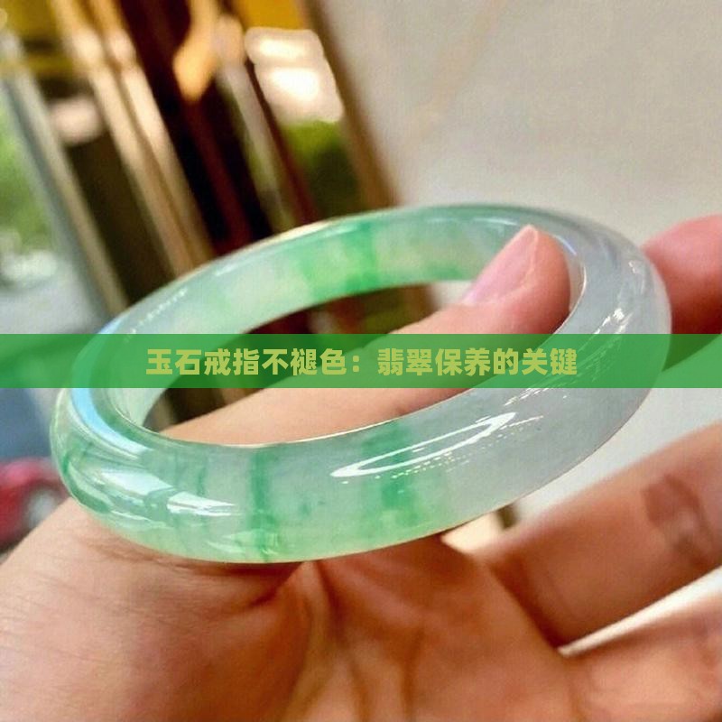 玉石戒指不褪色