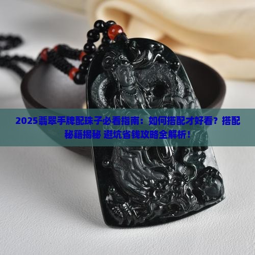 翡翠手牌怎么配珠子好看