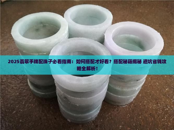 翡翠手牌怎么配珠子好看