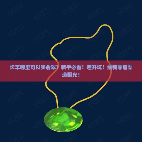 长丰哪里可以买翡翠