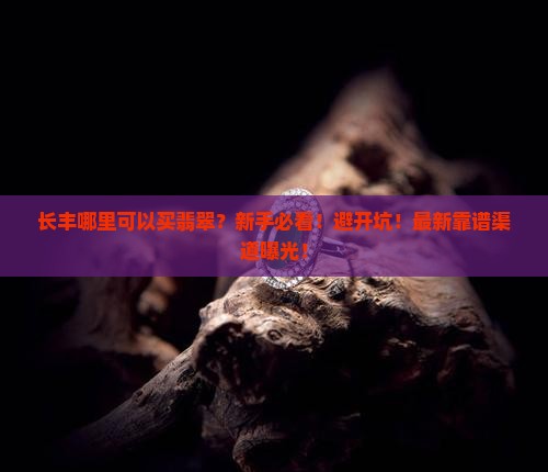 长丰哪里可以买翡翠