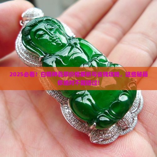 白糯种翡翠的价格