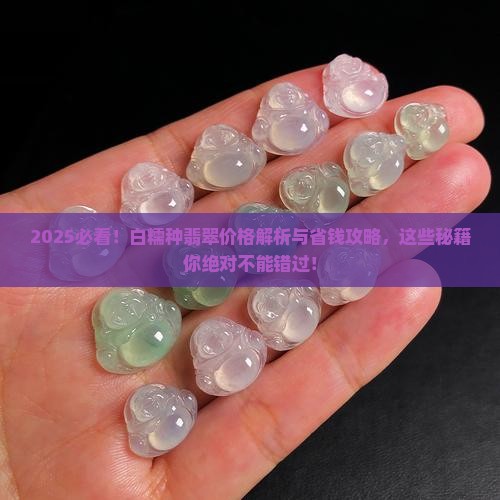 白糯种翡翠的价格