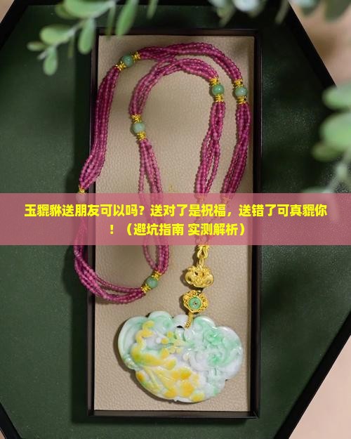 玉貔貅送朋友可以吗