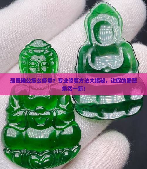 翡翠佛公怎么修复