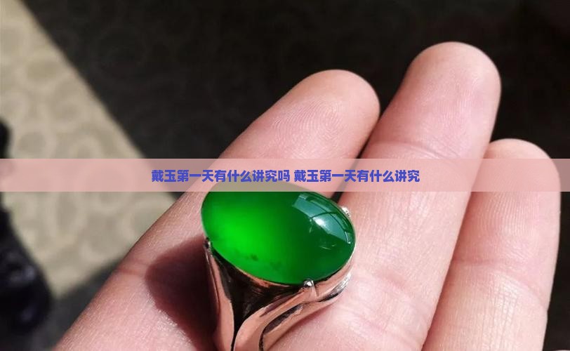 戴玉第一天有什么讲究