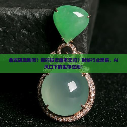 翡翠店现倒闭