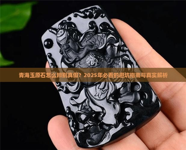 怎么看青海玉原石的真假