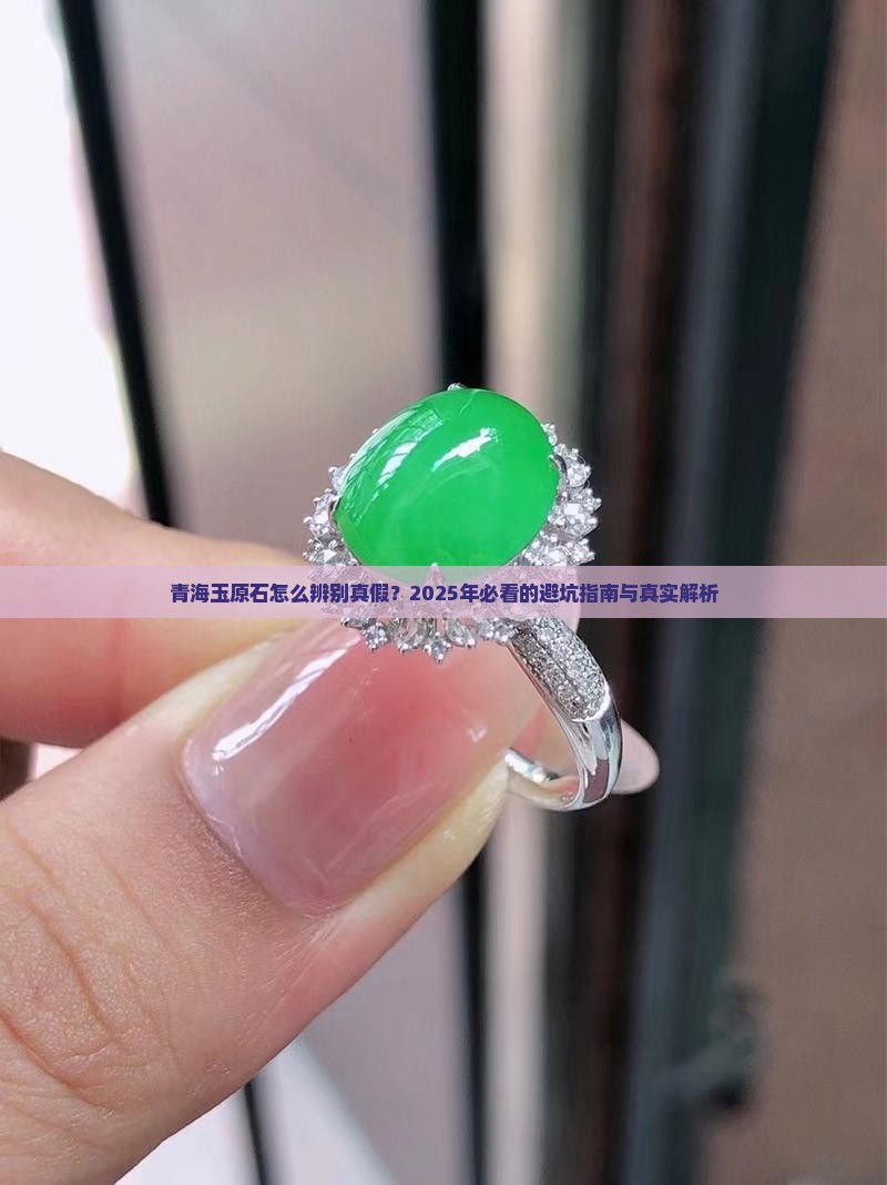 怎么看青海玉原石的真假