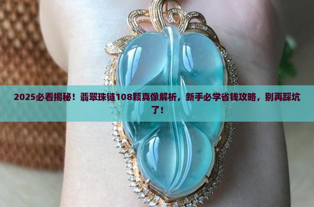 翡翠珠链寓意是108颗珠子吗