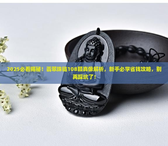 翡翠珠链寓意是108颗珠子吗