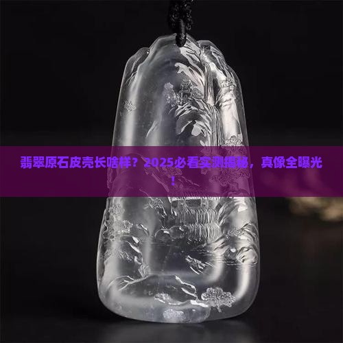 翡翠原石的皮长什么样
