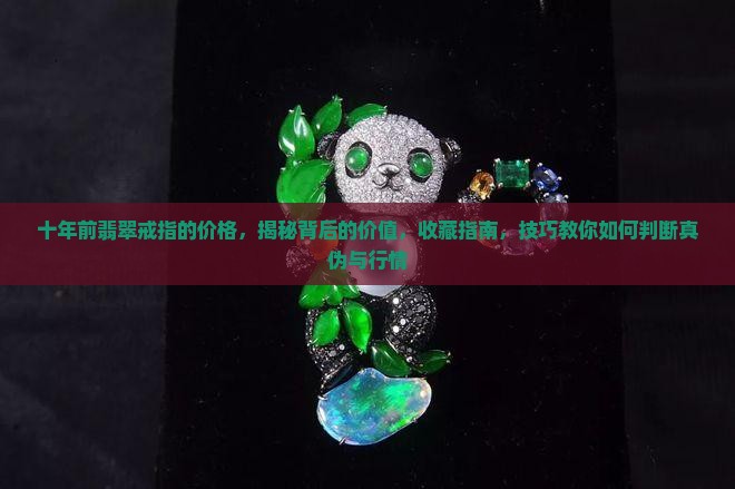 十年前翡翠戒指的价格
