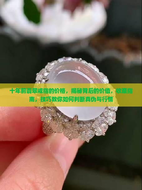 十年前翡翠戒指的价格