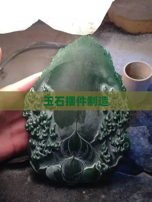 玉石摆件制造