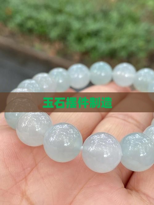 玉石摆件制造