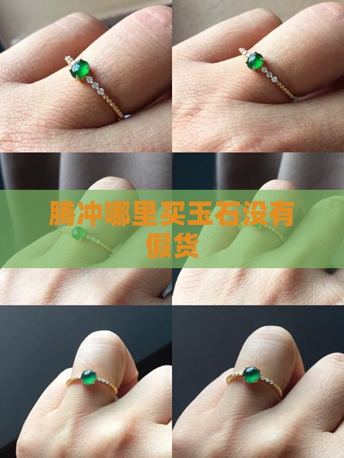 腾冲哪里买玉石没有假货