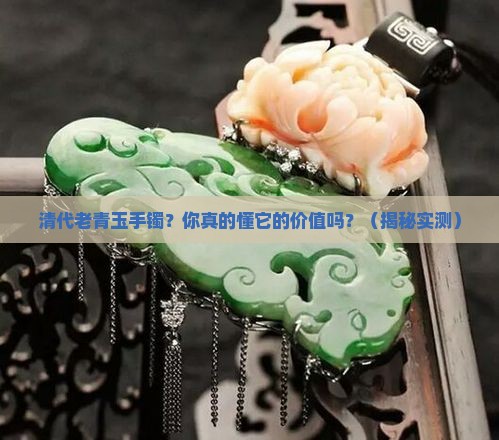 清代老青玉手镯