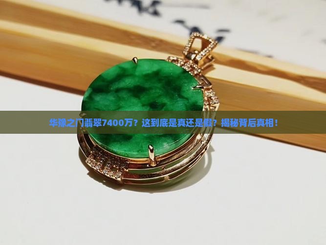 华豫之门翡翠7400万高清
