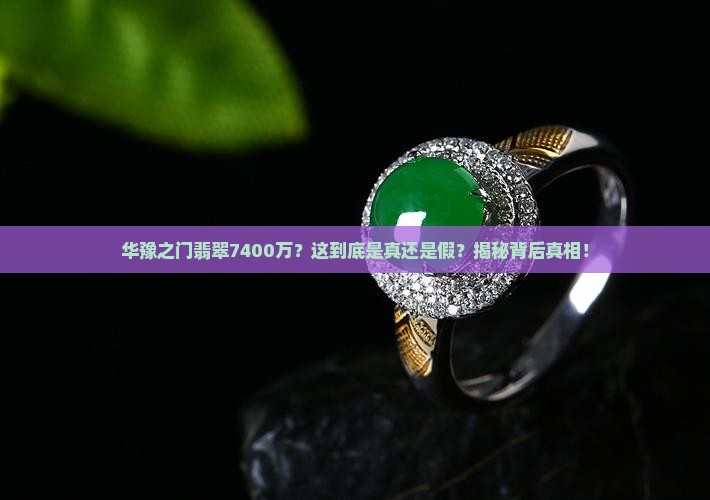 华豫之门翡翠7400万高清