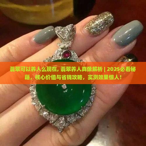翡翠可以养人么现在