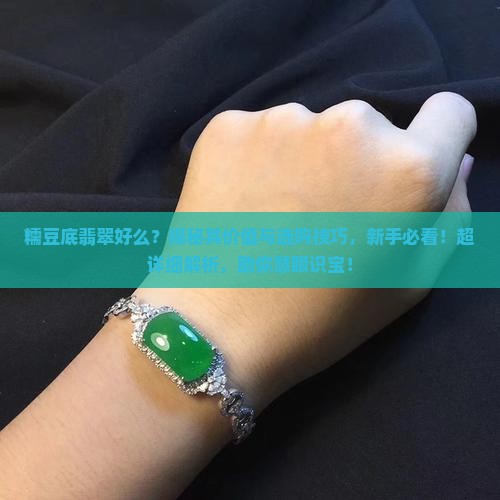 糯豆底翡翠好么