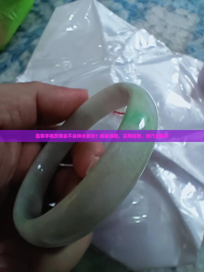 翡翠手镯改薄会不会种水更好