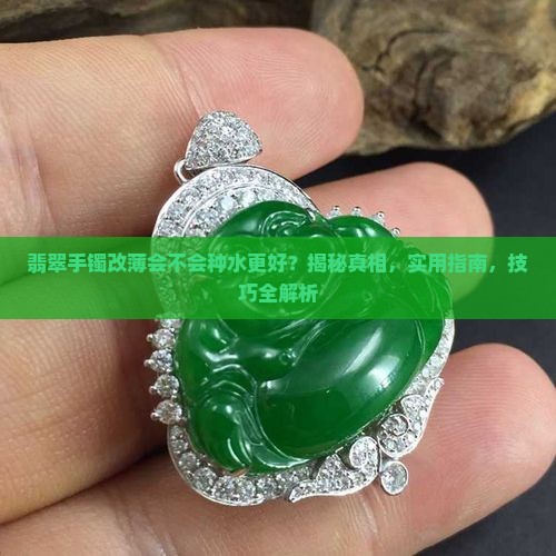 翡翠手镯改薄会不会种水更好