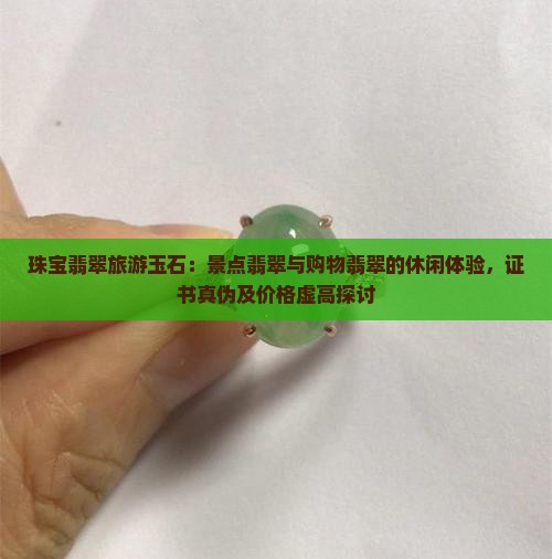 珠宝翡翠旅游玉石