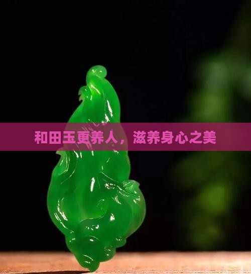和田玉更养人