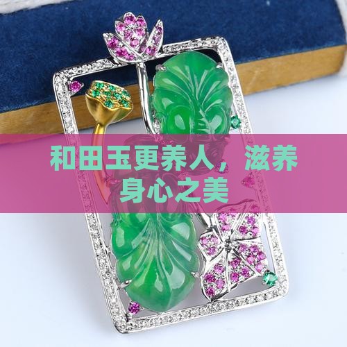和田玉更养人