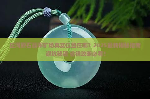 庄河原石翡翠矿场在哪