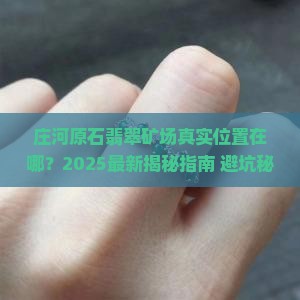 庄河原石翡翠矿场在哪