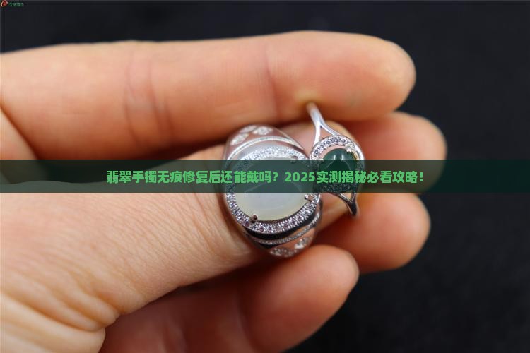 翡翠手镯无痕修复后还能佩戴吗