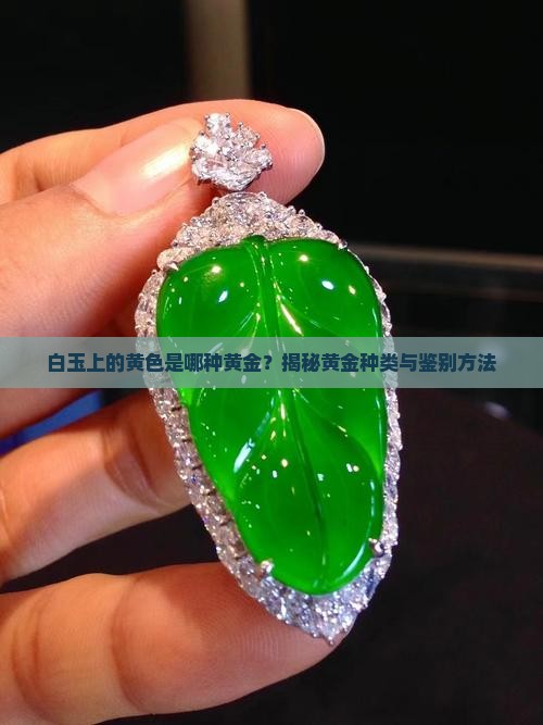 白玉上的黄色是哪种黄金