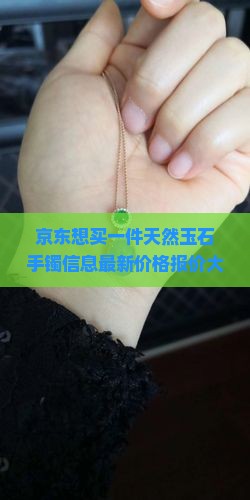 想买一件玉石手镯