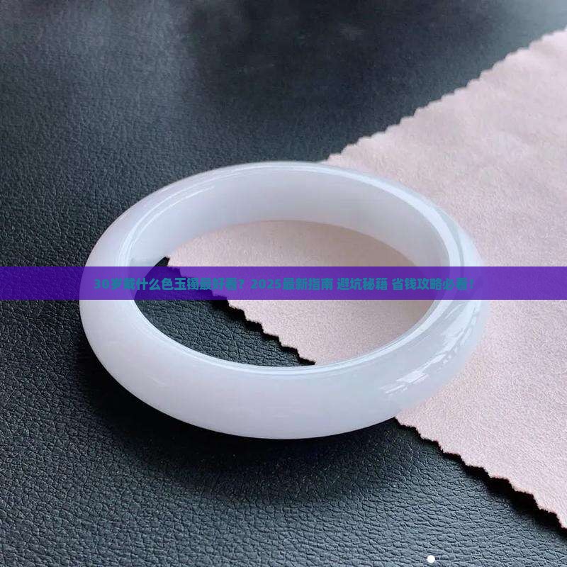 30岁戴什么色玉镯好