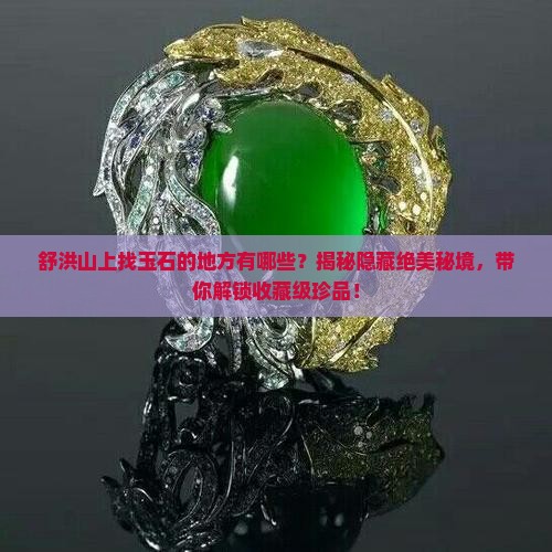 舒洪山上找玉石的地方有哪些