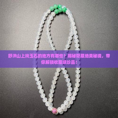 舒洪山上找玉石的地方有哪些