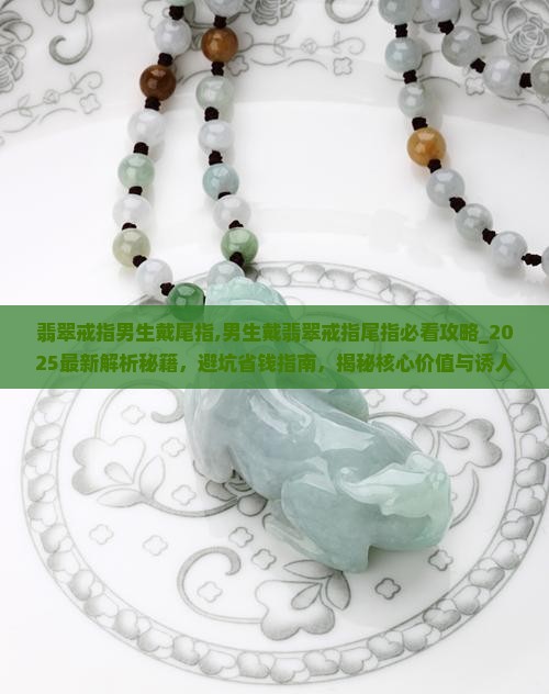 翡翠戒指男生戴尾指