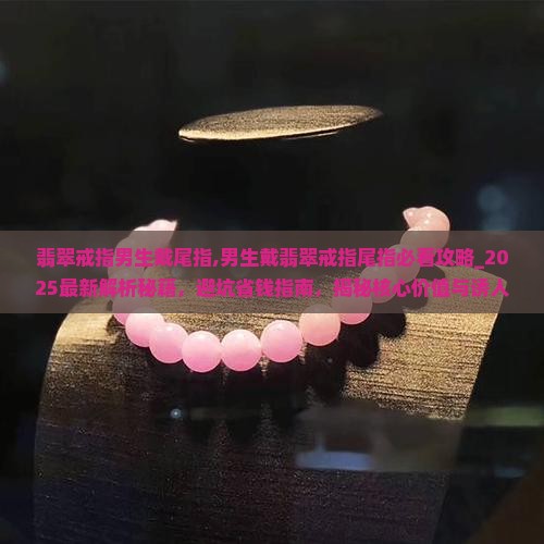 翡翠戒指男生戴尾指