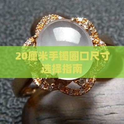 20厘米戴多大玉镯