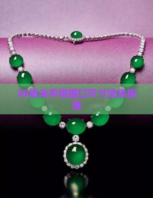 20厘米戴多大玉镯