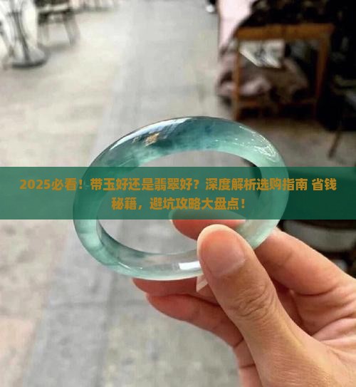 带玉好还是翡翠好