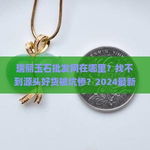 瑞丽玉石批发网在哪里